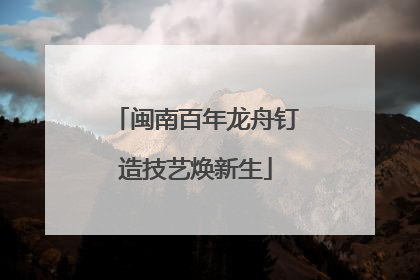 闽南百年龙舟钉造技艺焕新生