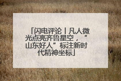 闪电评论丨凡人微光点亮齐鲁星空，“山东好人”标注新时代精神坐标