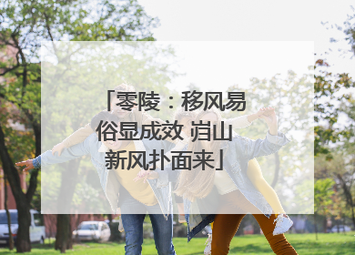 零陵：移风易俗显成效 岿山新风扑面来
