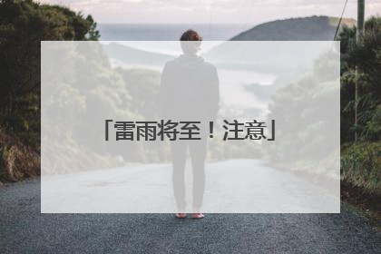 雷雨将至！注意