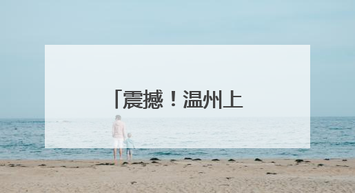 震撼！温州上演直升机高空“缝合”高压线