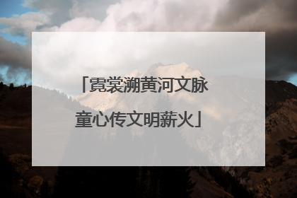 霓裳溯黄河文脉 童心传文明薪火