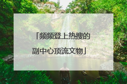 频频登上热搜的副中心顶流文物