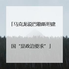 马克龙说巴勒斯坦建国“是政治要求”