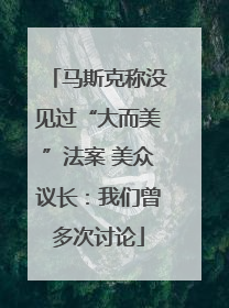 马斯克称没见过“大而美”法案 美众议长：我们曾多次讨论