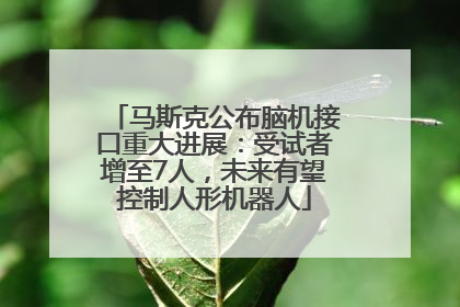 马斯克公布脑机接口重大进展：受试者增至7人，未来有望控制人形机器人