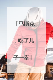 马斯克：吃了儿子一拳