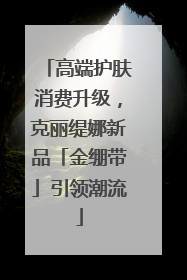 高端护肤消费升级，克丽缇娜新品「金绷带」引领潮流