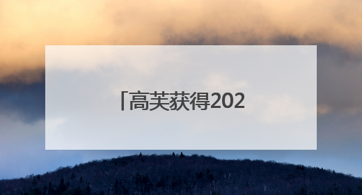 高芙获得2025法网女单冠军