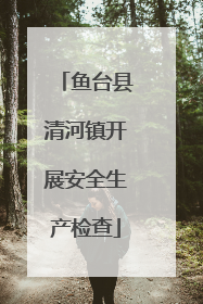 鱼台县清河镇开展安全生产检查