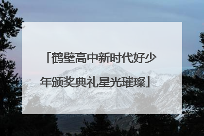 鹤壁高中新时代好少年颁奖典礼星光璀璨