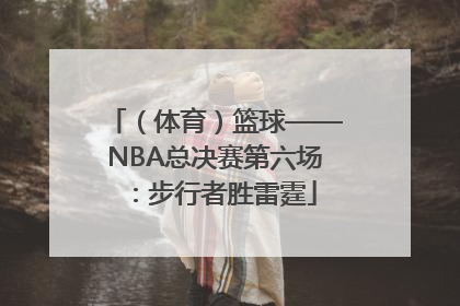 （体育）篮球——NBA总决赛第六场：步行者胜雷霆