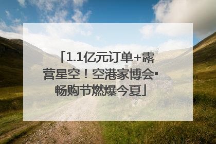 1.1亿元订单+露营星空！空港家博会▪畅购节燃爆今夏