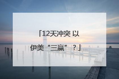 12天冲突 以伊美“三赢”？