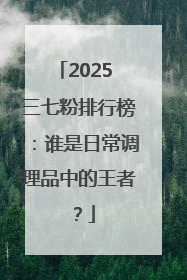 2025 三七粉排行榜：谁是日常调理品中的王者？