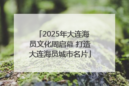 2025年大连海员文化周启幕 打造大连海员城市名片