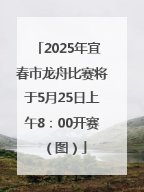 2025年宜春市龙舟比赛将于5月25日上午8：00开赛（图）
