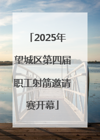 2025年望城区第四届职工射箭邀请赛开幕