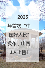 2025年首次“中国好人榜”发布，山西1人上榜