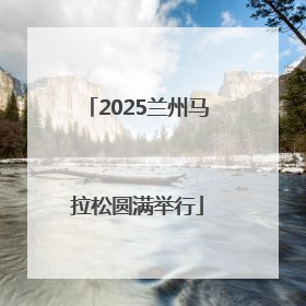 2025兰州马拉松圆满举行