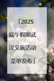 2025端午假期武汉文旅活动菜单发布