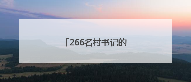 266名村书记的法治“实景课堂”