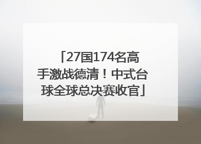27国174名高手激战德清！中式台球全球总决赛收官