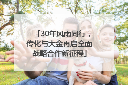 30年风雨同行，传化与大金再启全面战略合作新征程