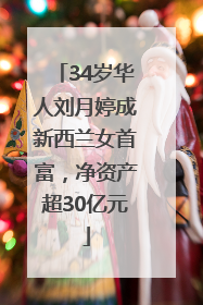 34岁华人刘月婷成新西兰女首富，净资产超30亿元