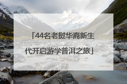 44名老挝华裔新生代开启游学普洱之旅