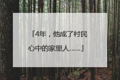 4年，他成了村民心中的家里人……