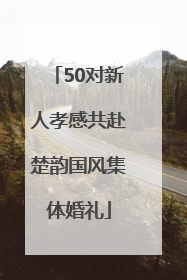 50对新人孝感共赴楚韵国风集体婚礼