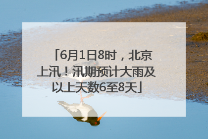 6月1日8时，北京上汛！汛期预计大雨及以上天数6至8天