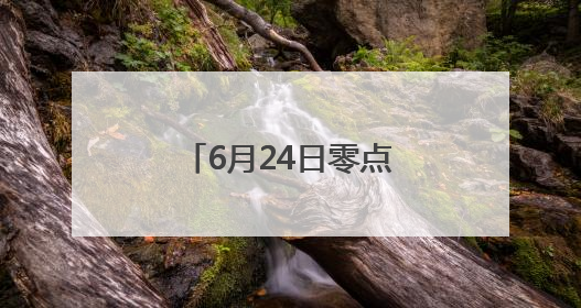 6月24日零点起，内蒙古高考生可以查分啦