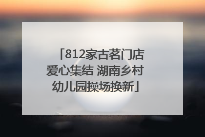 812家古茗门店爱心集结 湖南乡村幼儿园操场换新