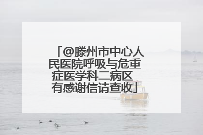 @滕州市中心人民医院呼吸与危重症医学科二病区 有感谢信请查收