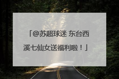 @苏超球迷 东台西溪七仙女送福利啦！