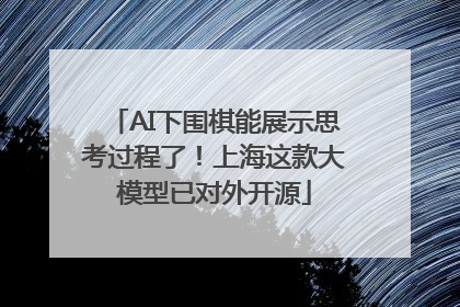 AI下围棋能展示思考过程了！上海这款大模型已对外开源