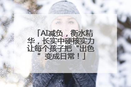 AI减负，衡水精华，长实中硬核实力让每个孩子把“出色”变成日常！