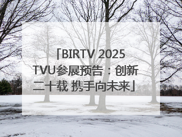 BIRTV 2025 TVU参展预告：创新二十载 携手向未来