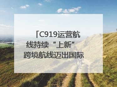 C919运营航线持续“上新” 跨境航线迈出国际化步伐｜两周年“成绩单”梳理↓